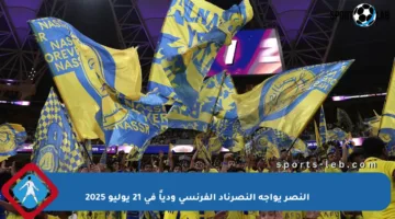 النصر يواجه النصرناد الفرنسي ودياً في 21 يوليو 2025